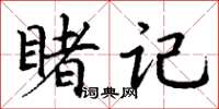 丁谦睹记楷书怎么写