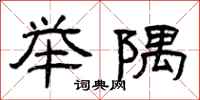 曾庆福举隅隶书怎么写