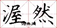 丁谦渥然楷书怎么写