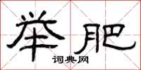 曾庆福举肥隶书怎么写
