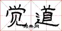 曾庆福觉道隶书怎么写