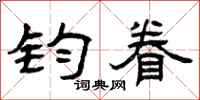 曾庆福钧眷隶书怎么写