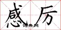 丁谦感厉楷书怎么写