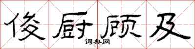 曾庆福俊厨顾及隶书怎么写