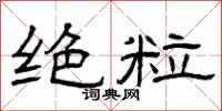 曾庆福绝粒隶书怎么写