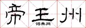 曾庆福帝王州隶书怎么写