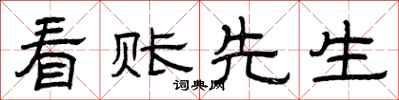 曾庆福看账先生隶书怎么写