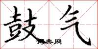 丁谦鼓气楷书怎么写