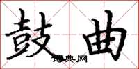 丁谦鼓曲楷书怎么写