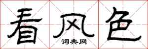 曾庆福看风色隶书怎么写