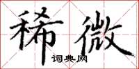 丁谦稀微楷书怎么写