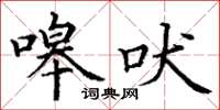 丁谦嗥吠楷书怎么写