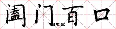 丁谦阖门百口楷书怎么写