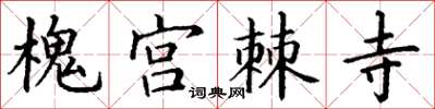 丁谦槐宫棘寺楷书怎么写