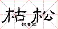 曾庆福枯松隶书怎么写