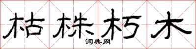 曾庆福枯株朽木隶书怎么写