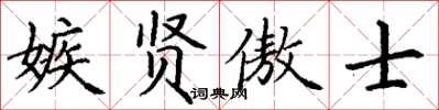 丁谦嫉贤傲士楷书怎么写