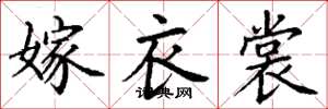 丁谦嫁衣裳楷书怎么写