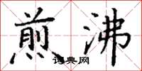 丁谦煎沸楷书怎么写