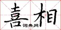丁谦喜相楷书怎么写