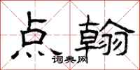 曾庆福点翰隶书怎么写