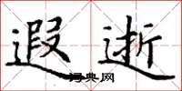 丁谦遐逝楷书怎么写