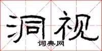 曾庆福洞视隶书怎么写