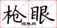 丁谦枪眼楷书怎么写