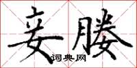 丁谦妾媵楷书怎么写