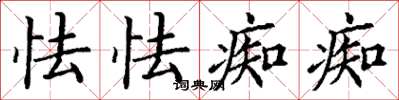 丁谦怯怯痴痴楷书怎么写