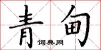 丁谦青甸楷书怎么写