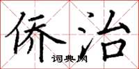 丁谦侨治楷书怎么写