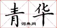 丁谦青华楷书怎么写