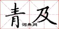丁谦青及楷书怎么写