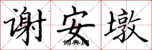 丁谦谢安墩楷书怎么写