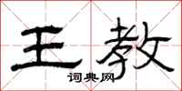 曾庆福王教隶书怎么写