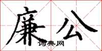 丁谦廉公楷书怎么写