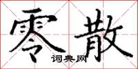 丁谦零散楷书怎么写