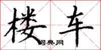 丁谦楼车楷书怎么写