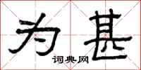 曾庆福为甚隶书怎么写
