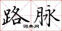 丁谦路脉楷书怎么写