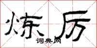 曾庆福炼厉隶书怎么写