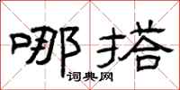 曾庆福哪搭隶书怎么写