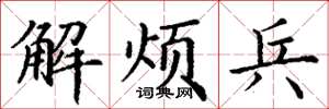 丁谦解烦兵楷书怎么写