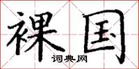 丁谦裸国楷书怎么写