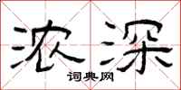 曾庆福浓深隶书怎么写