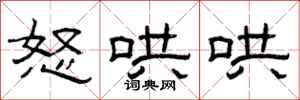 曾庆福怒哄哄隶书怎么写