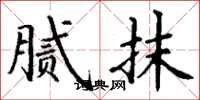 丁谦腻抹楷书怎么写