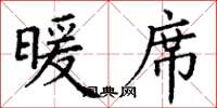 丁谦暖席楷书怎么写