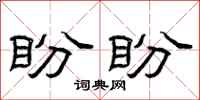 曾庆福盼盼隶书怎么写